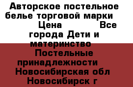 Авторское постельное белье торговой марки “DooDoo“ › Цена ­ 5 990 - Все города Дети и материнство » Постельные принадлежности   . Новосибирская обл.,Новосибирск г.